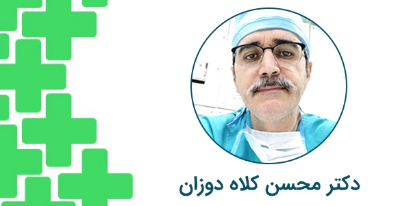 دکتر محسن کلاه دوزان