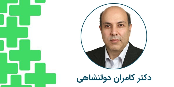 دکتر کامران دولتشاهی
