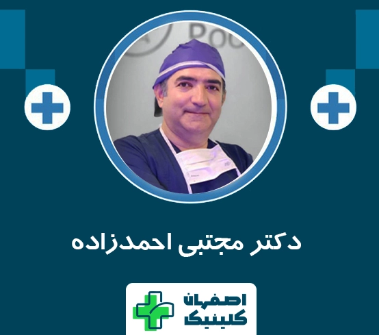 لیپوماتیک در اصفهان با بهترین جراح لیپوماتیک در اصفهان متد 2025 دکتر مجتبی احمدزاده