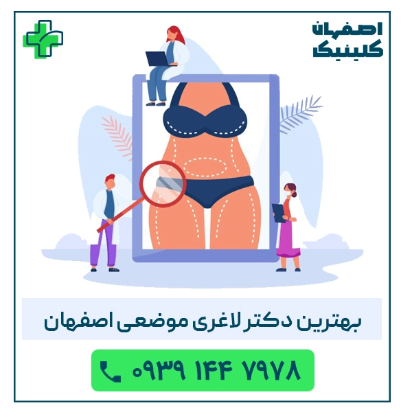 لاغری موضعی در اصفهان با بهترین پزشکان 1404 بهترین دکتر لاغری موضعی اصفهان