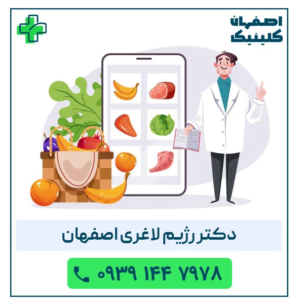 دکتر رژیم لاغری اصفهان