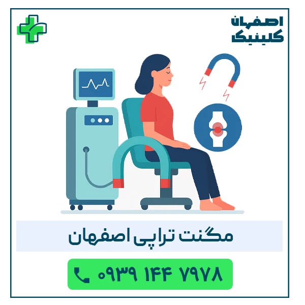 مگنت تراپی در اصفهان مگنت تراپی اصفهان