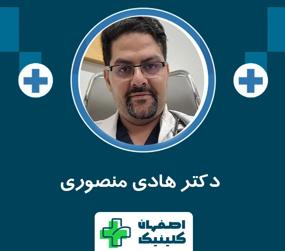 درمان واریس با لیزر در اصفهان دکتر هادی منصوری