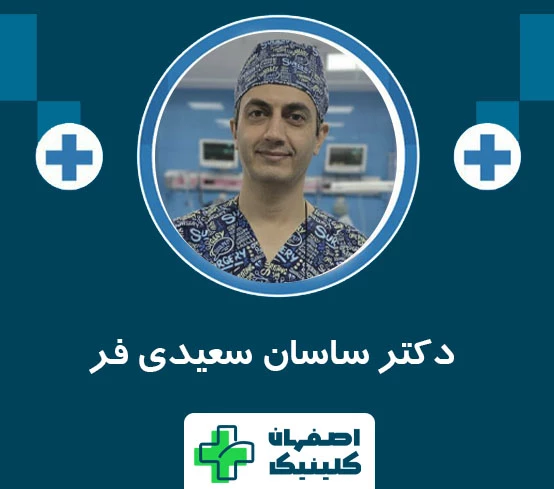 دکتر ساسان سعیدی فر