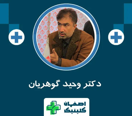 دکتر وحید گوهریان دکتر وحید گوهریان